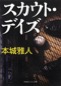 スカウトデイズ
