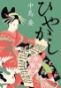 hiyakashi